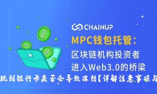 虚拟币提现到银行卡是否会导致冻结？详解注意事项与解决方案