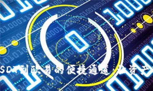 TP钱包转USDT到欧易的便捷通道：让资产转移更轻松