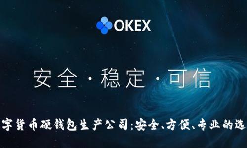 数字货币硬钱包生产公司：安全、方便、专业的选择