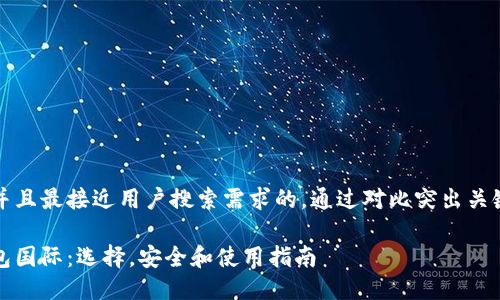 思考一个并且最接近用户搜索需求的，通过对比突出关键词的价值

以太坊钱包国际：选择，安全和使用指南