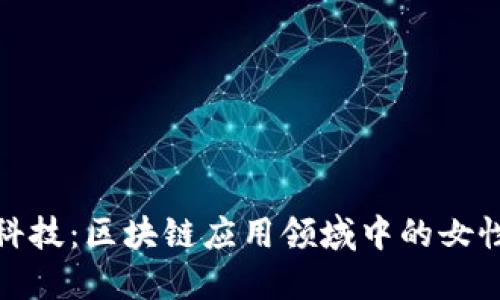 拥抱科技：区块链应用领域中的女性先锋