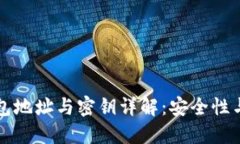 区块链钱包地址与密钥详