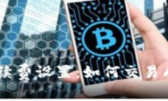 USDT钱包手续费设置：如何