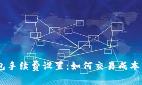 USDT钱包手续费设置：如何交易成本与安全性