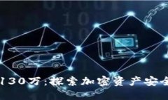 以太坊钱包130万：探索加