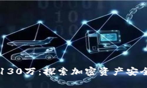 以太坊钱包130万：探索加密资产安全及投资潜力
