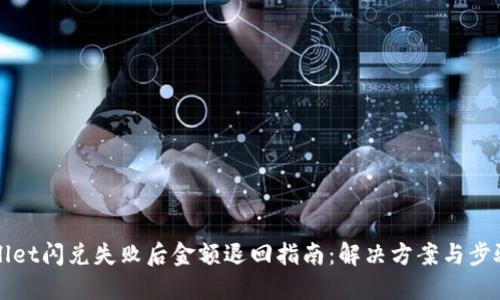 TPWallet闪兑失败后金额退回指南：解决方案与步骤详解