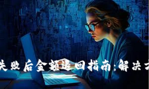 TPWallet闪兑失败后金额退回指南：解决方案与步骤详解