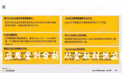区块链背后的应用案例分析：从金融到供应链的广泛影响