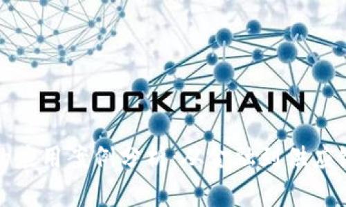 区块链背后的应用案例分析：从金融到供应链的广泛影响