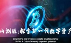 tpWallet内测版：探索新一代