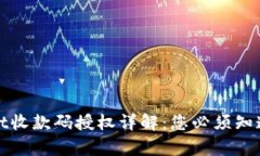 tpWallet收款码授权详解：您