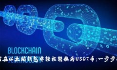 如何在以太坊钱包中轻松