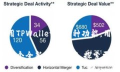   TPWallet：如何在电脑上下