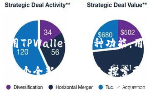   TPWallet：如何在电脑上下载与使用，轻松管理您的数字资产 / 

 guanjianci TPWallet, 电脑下载, 数字资产管理 /guanjianci 

TPWallet简介
TPWallet，一款专注于数字资产管理的多链钱包，因其强大的功能及用户友好的界面而受到广泛欢迎。用户们不仅可以通过TPWallet安全地存储和管理各种加密货币，还能进行资产的快速交易、查看账本以及参与DeFi项目。随着加密货币的日益普及，选择一款高效且安全的钱包显得尤为重要。

TPWallet在电脑上下载的可行性
对于许多用户来说，在电脑上使用TPWallet也是一个热门话题。其实，TPWallet是支持跨平台使用的，这意味着用户可以在移动设备（如手机）和桌面设备（如电脑）之间无缝切换。从而，用户可以选择最适合自己的使用方式，以便更灵活地管理他们的数字资产。

如何在电脑上下载TPWallet
首先，用户需要访问TPWallet的官方网站。在网站上，可以找到适配不同操作系统的下载链接。对于Windows用户和Mac用户，通常都会提供相应的安装包。
下载过程并不复杂，用户只需选择对应的操作系统版本，点击下载链接，然后按照系统弹出的提示完成安装即可。一般情况下，系统会默认将软件安装到程序文件夹中。

安装后的首次运行
安装完成后，用户需要打开TPWallet进行首次设置。如果您是第一次使用，可以选择创建一个新的钱包。系统会要求您设置强密码，并提供一串助记词。这个助记词非常重要，因为它是您找回账户的唯一凭证。确保把它妥善保存，不要与任何人分享。

TPWallet的主要功能
TPWallet提供了多种功能以方便用户管理其数字资产。
ul
    listrong多链支持/strong：用户可以在不同的区块链上管理各种资产，包括Ethereum、TRON等。/li
    listrong安全性/strong：TPWallet采用多种安全措施，包括私钥本地存储、密码保护等，确保用户资金的安全。/li
    listrong简易交易/strong：用户可以轻松地发送和接收加密货币，操作非常直观。/li
    listrong资产管理/strong：用户可以查看账户余额和交易历史，帮助用户更好地管理和规划投资。/li
/ul

使用TPWallet进行数字资产交易
在TPWallet中进行交易十分方便。用户只需选择对应的资产，并输入对方钱包地址或扫描二维码，设置转账金额，然后确认即可。交易成功后，资产会及时到账，这种速度无疑是加密货币交易的一大优势。
此外，TPWallet还提供了交易费用的透明度，用户可以在发起交易前看到所需支付的网络手续费。这一功能有效防止用户在不知情的情况下支付过高的手续费。

TPWallet的优势
通过使用TPWallet，用户能够体验到数字资产管理的乐趣和便利。其优势不仅在于功能的多样性，还在于团队对用户反馈的重视与快速迭代的能力，使得软件能够不断与改善。

安全性探究
TPWallet的安全性是用户最为关注的部分。作为一款钱包，其资产安全至关重要。TPWallet采用了私钥本地存储的方式，也就是说，用户的私钥将在本地设备上进行管理，避免了因网络攻击而导致的资产损失。此外，钱包也经常进行系统更新，以修补可能存在的漏洞，提升安全防护。

用户反馈与社区支持
在全球数字货币社区中，TPWallet得到了积极的用户反馈和支持。用户可以在官方论坛上讨论各种问题，分享使用经验。通过这种方式，新用户能够更快地上手，同时也能帮助开发团队改进钱包功能。

常见问题解答
在使用TPWallet的过程中，许多用户可能会遇到各种问题。以下是一些常见问题及其解答：
ul
    listrong如何找回遗失的钱包？/strong 只要您还保留着助记词，就可以通过该助记词在TPWallet中找回您的钱包。/li
    listrong怎样提高钱包的安全性？/strong 建议使用复杂的密码，并定期更换，同时谨慎保管助记词。/li
    listrong支持哪些类型的数字资产？/strong TPWallet支持多种主流加密资产，用户可以在官网查看支持的资产列表。/li
/ul

结论
综上所述，TPWallet不仅可以在电脑上使用且下载，功能强大而且安全易用。无论是初学者还是资深用户，都能在这款钱包中找到合适的使用方式。通过充分利用TPWallet的各种功能，用户能够更加高效地管理自己的数字资产，享受加密货币带来的便捷与乐趣。无论是在手机上还是电脑上，TPWallet都将成为您在数字货币世界中的得力助手。 

随着数字科技的不断发展，越来越多的人开始意识到数字资产管理的重要性。选择TPWallet，意味着选择了一条安全、高效的数字资产管理之路，让我们一起在这个全新的领域中，探索更多的可能性吧！