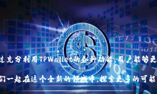   TPWallet：如何在电脑上下载与使用，轻松管理您的数字资产 / 

 guanjianci TPWallet, 电脑下载, 数字资产管理 /guanjianci 

TPWallet简介
TPWallet，一款专注于数字资产管理的多链钱包，因其强大的功能及用户友好的界面而受到广泛欢迎。用户们不仅可以通过TPWallet安全地存储和管理各种加密货币，还能进行资产的快速交易、查看账本以及参与DeFi项目。随着加密货币的日益普及，选择一款高效且安全的钱包显得尤为重要。

TPWallet在电脑上下载的可行性
对于许多用户来说，在电脑上使用TPWallet也是一个热门话题。其实，TPWallet是支持跨平台使用的，这意味着用户可以在移动设备（如手机）和桌面设备（如电脑）之间无缝切换。从而，用户可以选择最适合自己的使用方式，以便更灵活地管理他们的数字资产。

如何在电脑上下载TPWallet
首先，用户需要访问TPWallet的官方网站。在网站上，可以找到适配不同操作系统的下载链接。对于Windows用户和Mac用户，通常都会提供相应的安装包。
下载过程并不复杂，用户只需选择对应的操作系统版本，点击下载链接，然后按照系统弹出的提示完成安装即可。一般情况下，系统会默认将软件安装到程序文件夹中。

安装后的首次运行
安装完成后，用户需要打开TPWallet进行首次设置。如果您是第一次使用，可以选择创建一个新的钱包。系统会要求您设置强密码，并提供一串助记词。这个助记词非常重要，因为它是您找回账户的唯一凭证。确保把它妥善保存，不要与任何人分享。

TPWallet的主要功能
TPWallet提供了多种功能以方便用户管理其数字资产。
ul
    listrong多链支持/strong：用户可以在不同的区块链上管理各种资产，包括Ethereum、TRON等。/li
    listrong安全性/strong：TPWallet采用多种安全措施，包括私钥本地存储、密码保护等，确保用户资金的安全。/li
    listrong简易交易/strong：用户可以轻松地发送和接收加密货币，操作非常直观。/li
    listrong资产管理/strong：用户可以查看账户余额和交易历史，帮助用户更好地管理和规划投资。/li
/ul

使用TPWallet进行数字资产交易
在TPWallet中进行交易十分方便。用户只需选择对应的资产，并输入对方钱包地址或扫描二维码，设置转账金额，然后确认即可。交易成功后，资产会及时到账，这种速度无疑是加密货币交易的一大优势。
此外，TPWallet还提供了交易费用的透明度，用户可以在发起交易前看到所需支付的网络手续费。这一功能有效防止用户在不知情的情况下支付过高的手续费。

TPWallet的优势
通过使用TPWallet，用户能够体验到数字资产管理的乐趣和便利。其优势不仅在于功能的多样性，还在于团队对用户反馈的重视与快速迭代的能力，使得软件能够不断与改善。

安全性探究
TPWallet的安全性是用户最为关注的部分。作为一款钱包，其资产安全至关重要。TPWallet采用了私钥本地存储的方式，也就是说，用户的私钥将在本地设备上进行管理，避免了因网络攻击而导致的资产损失。此外，钱包也经常进行系统更新，以修补可能存在的漏洞，提升安全防护。

用户反馈与社区支持
在全球数字货币社区中，TPWallet得到了积极的用户反馈和支持。用户可以在官方论坛上讨论各种问题，分享使用经验。通过这种方式，新用户能够更快地上手，同时也能帮助开发团队改进钱包功能。

常见问题解答
在使用TPWallet的过程中，许多用户可能会遇到各种问题。以下是一些常见问题及其解答：
ul
    listrong如何找回遗失的钱包？/strong 只要您还保留着助记词，就可以通过该助记词在TPWallet中找回您的钱包。/li
    listrong怎样提高钱包的安全性？/strong 建议使用复杂的密码，并定期更换，同时谨慎保管助记词。/li
    listrong支持哪些类型的数字资产？/strong TPWallet支持多种主流加密资产，用户可以在官网查看支持的资产列表。/li
/ul

结论
综上所述，TPWallet不仅可以在电脑上使用且下载，功能强大而且安全易用。无论是初学者还是资深用户，都能在这款钱包中找到合适的使用方式。通过充分利用TPWallet的各种功能，用户能够更加高效地管理自己的数字资产，享受加密货币带来的便捷与乐趣。无论是在手机上还是电脑上，TPWallet都将成为您在数字货币世界中的得力助手。 

随着数字科技的不断发展，越来越多的人开始意识到数字资产管理的重要性。选择TPWallet，意味着选择了一条安全、高效的数字资产管理之路，让我们一起在这个全新的领域中，探索更多的可能性吧！