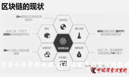    Koo钱包苹果下载：一站式数字货币管理工具，让生活更方便  / 

 guanjianci  Koo钱包, 苹果下载, 数字货币  /guanjianci 

引言：数字货币的崛起
近年来，数字货币逐渐走入越来越多人的视野，成为了一种新兴的投资和金融管理工具。随着科技的不断进步和金融市场的变化，许多普通用户和投资者开始关注如何安全、便捷地管理自己的数字资产。Koo钱包正是应运而生，为用户提供了一种简单而高效的方式来管理多种数字货币。

Koo钱包简介
Koo钱包是一款专为数字货币交易而设计的手机应用，用户可以通过它进行多种加密货币的存储、转账和管理。它以用户体验为核心，不仅提供强大的功能，同时确保用户的安全与隐私。无论是新手还是资深投资者，都能够轻松上手，享受到数字货币所带来的便利。

为什么选择Koo钱包？
在众多数字货币钱包中，Koo钱包因其独特的优势而受到广泛欢迎。首先，Koo钱包提供多种货币的支持，包括比特币、以太坊、莱特币等主流数字货币，同时也支持一些新兴币种，满足不同用户的需求。其次，Koo钱包采用先进的安全技术，确保用户资产的安全性，避免潜在的风险。此外，其用户界面设计简洁直观，操作流程简单，用户可以轻松完成从下载到使用的全过程。

如何下载Koo钱包
对于苹果用户来说，下载Koo钱包非常简单。只需打开App Store，搜索“Koo钱包”，便能找到这款应用。在点击“获取”后，系统会自动下载安装。完成后，打开应用，用户可以根据提示注册账户。之后，即可开始在钱包中添加、管理和交易数字货币。

安装Koo钱包的步骤
在这里，我们详细列出安装Koo钱包的步骤，以确保每位用户都能顺利使用：
ol
    li打开iPhone上的App Store。/li
    li在搜索框中输入“Koo钱包”。/li
    li找到应用后，点击“获取”按钮。/li
    li输入Apple ID密码或使用Face ID/Touch ID进行验证。/li
    li等待下载和安装完成。/li
    li下载完成后，点击应用图标以打开Koo钱包。/li
    li按照应用内的提示进行注册和设置。/li
/ol

Koo钱包的功能特点
Koo钱包不仅仅是一款数字货币钱包，它提供了多种实用的功能，旨在帮助用户更好地管理自己的资产。

h41. 多币种支持/h4
Koo钱包支持多种类型的数字货币，这意味着用户可以在一个地方管理各种不同的资产，而无需下载多个应用。通过支持主流和新兴加密货币，保证了用户在投资方面的灵活性。

h42. 安全性/h4
安全性是任何数字货币钱包的首要考虑因素。Koo钱包采用多重安全措施，包括端到端加密、两步验证等，确保用户的资金不会受到外部攻击。此外，用户的数据也会受到严格保护，减少隐私泄露的风险。

h43. 直观的用户体验/h4
Koo钱包的设计理念围绕“用户第一”，整个界面，功能一目了然，用户无论在进行交易还是管理资产时，都能轻松上手，提升了操作的流畅度。

h44. 实时监控市场动态/h4
在数字货币市场中，行情变化迅速，Koo钱包提供的实时市场监控功能，用户可以及时掌握市场动态，做出准确的投资决策。

h45. 快速转账与交易/h4
Koo钱包允许用户迅速进行数字货币的转账与交易，简单几步便可完成操作，降低了用户因时间延误而产生的损失。

使用Koo钱包的注意事项
虽然Koo钱包为用户提供了便利，但在使用过程中，仍然需要注意以下几个方面：

h41. 保留备份信息/h4
为避免因设备丢失或损坏导致资金损失，用户在注册时应保留好钱包的备份信息。这通常由助记词或私钥组成，应将其妥善保管。

h42. 定期更新应用/h4
为了确保使用最新的安全技术，用户应定期检查并更新Koo钱包。保持应用的最新状态可以最大程度地减少安全隐患。

h43. 警惕钓鱼攻击/h4
数字货币交易领域存在许多钓鱼攻击，用户在接到不明链接或请求时，应保持警觉，避免泄露个人信息。

总结
Koo钱包为用户提供了一个安全、便捷的数字货币管理平台。无论是想要投资、交易，还是日常使用，它都能够有效满足用户的需求。通过简单的下载和注册，用户可以轻松开始数字货币的管理之旅。在快速发展的金融科技时代，选择一款优秀的数字钱包显得尤为重要，Koo钱包无疑是您理想的选择。希望这篇文章能为您在使用Koo钱包的过程中提供参考和帮助，让您的数字资产管理更加得心应手。