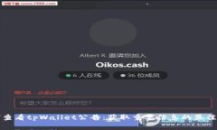 如何查看tpWallet公告：获取