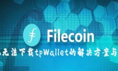 苹果手机无法下载tpWalle