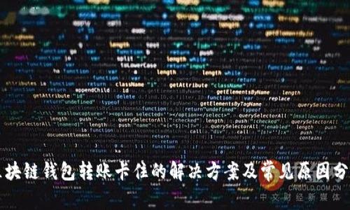 区块链钱包转账卡住的解决方案及常见原因分析