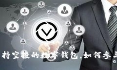 TPWallet：支持空投的数字钱