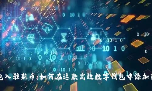 TP钱包入驻新币：如何在这款高效数字钱包中添加新代币