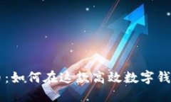 TP钱包入驻新币：如何在这