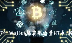 如何在TP Wallet中获取少量