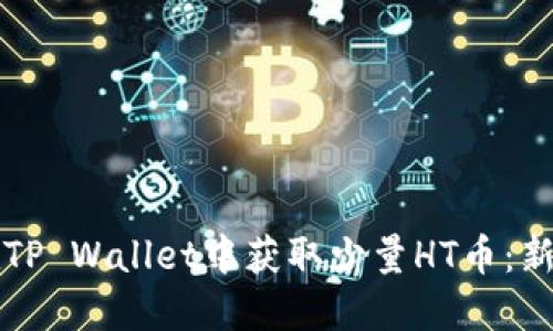 如何在TP Wallet中获取少量HT币：新手指南