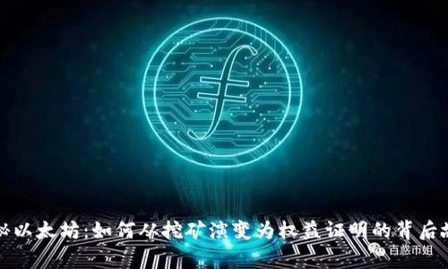 揭秘以太坊：如何从挖矿演变为权益证明的背后故事