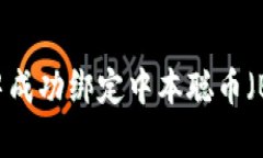 如何在tpWallet中成功绑定中本聪币（Bitcoin）：详