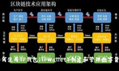 如何使用TP钱包（TPWallet）