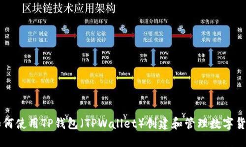 如何使用TP钱包（TPWallet）创建和管理数字货币