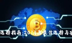 USDT钱包选择指南：2018年最佳选择与安全性解析