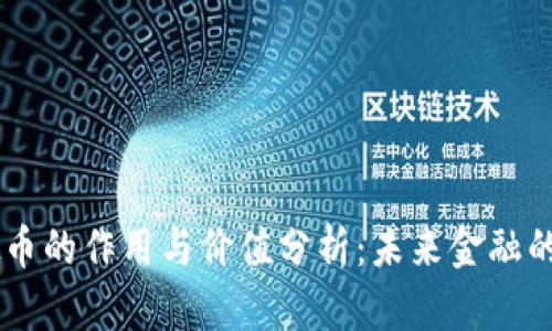 虚拟币的作用与价值分析：未来金融的风口