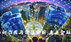 虚拟币的作用与价值分析