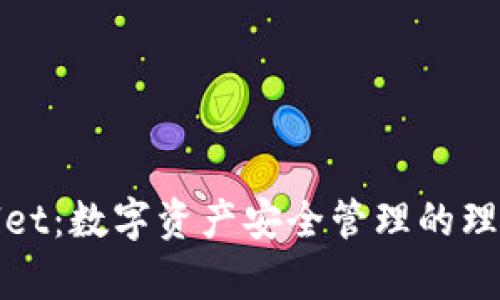 tpWallet：数字资产安全管理的理想选择