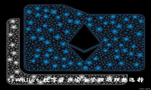 tpWallet：数字资产安全管理的理想选择