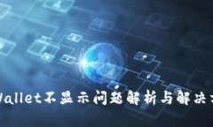 tpWallet不显示问题解析与解决方案