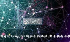 如何通过tpWallet购买合约地