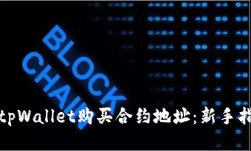 如何通过tpWallet购买合约地址：新手指南与技巧