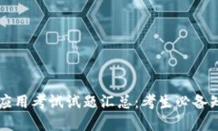 区块链技术与应用考试试题汇总：考生必备知识