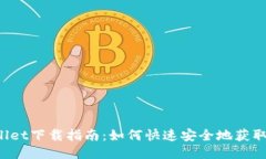 Wemix Wallet下载指南：如何