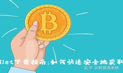 Wemix Wallet下载指南：如何快速安全地获取Wemix钱包
