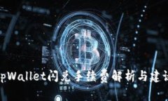 tpWallet闪兑手续费解析与建