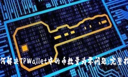 如何解决TPWallet中的币数量为零问题：完整指南
