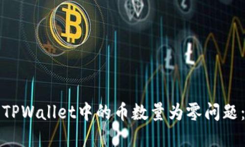 如何解决TPWallet中的币数量为零问题：完整指南