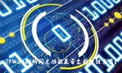 TPWallet的闪兑功能是否支持