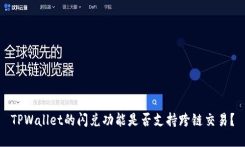 TPWallet的闪兑功能是否支持跨链交易？