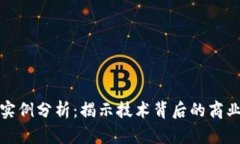 区块链综合应用实例分析：揭示技术背后的商业